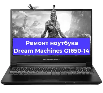 Замена кулера на ноутбуке Dream Machines G1650-14 в Ростове-на-Дону